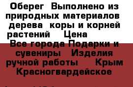 Оберег. Выполнено из природных материалов: дерева, коры и корней растений. › Цена ­ 1 000 - Все города Подарки и сувениры » Изделия ручной работы   . Крым,Красногвардейское